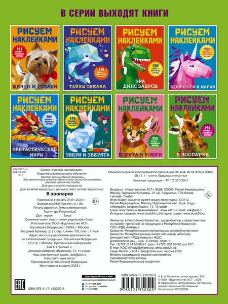 Фотография книги "Валентина Дмитриева: Рисуем наклейками. В зоопарке. 251 наклейка"