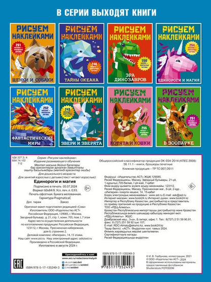 Фотография книги "Валентина Дмитриева: Рисуем наклейками. Единороги и магия. 254 наклейки"