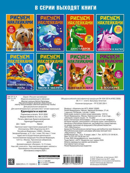 Фотография книги "Валентина Дмитриева: Рисуем наклейками. Единороги и магия. 254 наклейки"