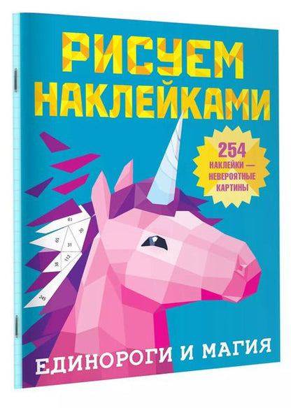 Фотография книги "Валентина Дмитриева: Рисуем наклейками. Единороги и магия. 254 наклейки"