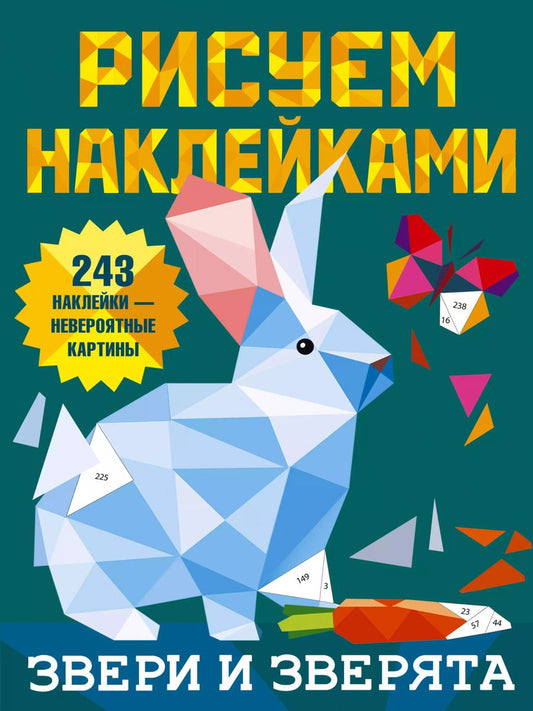 Обложка книги "Валентина Дмитриева: Рисуем наклейками. Звери и зверята. 243 наклейки"