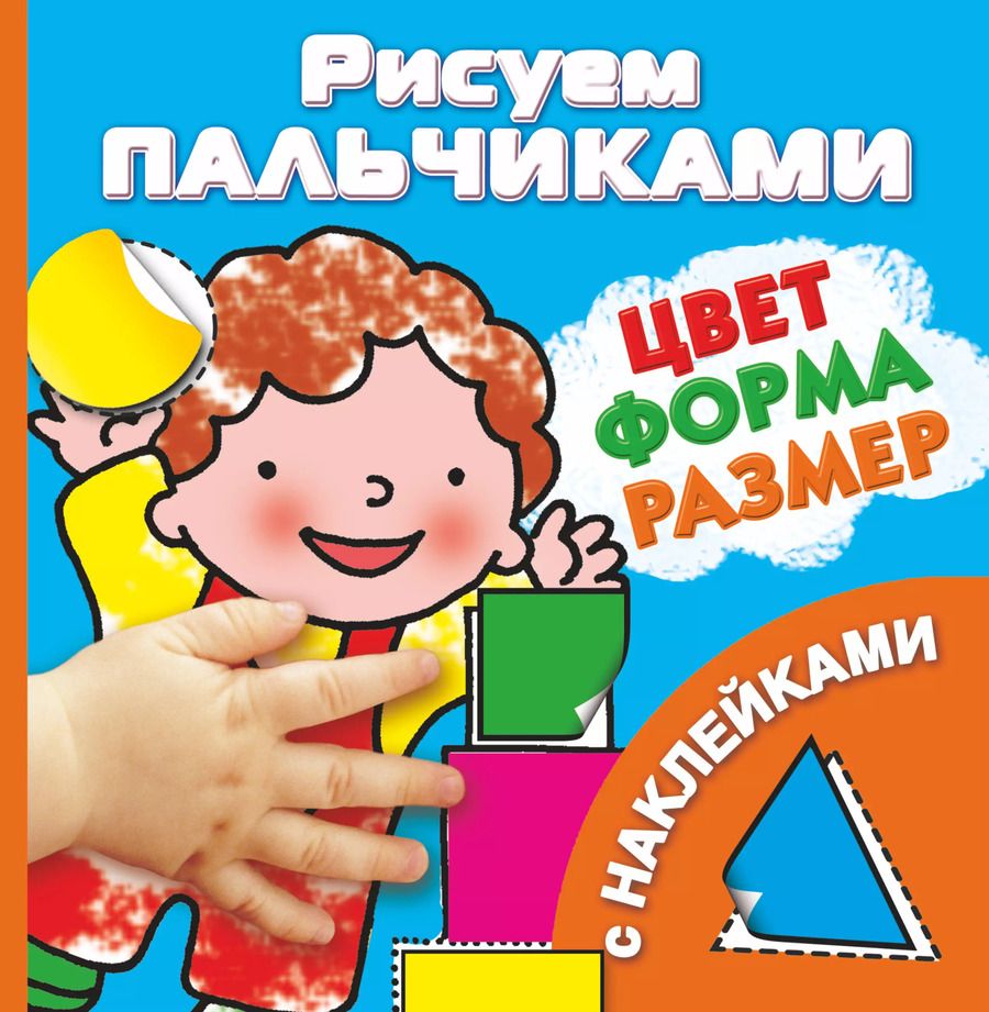 Обложка книги "Валентина Дмитриева: Рисуем пальчиками. Цвет, форма, размер (с наклейками)"