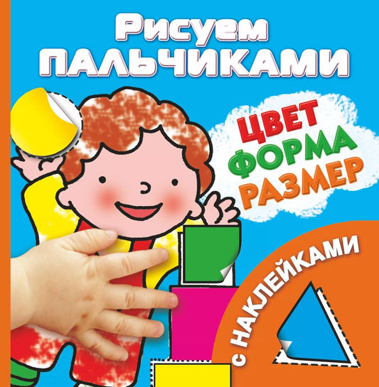 Обложка книги "Валентина Дмитриева: Рисуем пальчиками. Цвет, форма, размер (с наклейками)"