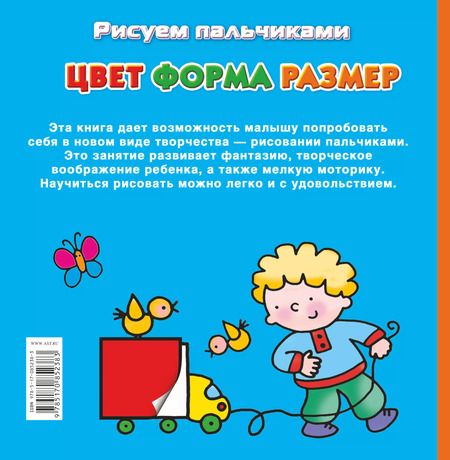 Фотография книги "Валентина Дмитриева: Рисуем пальчиками. Цвет, форма, размер (с наклейками)"