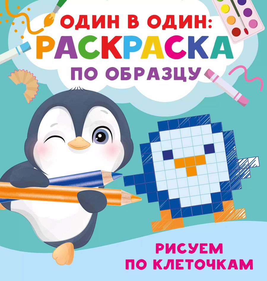 Обложка книги "Валентина Дмитриева: Рисуем по клеточкам"