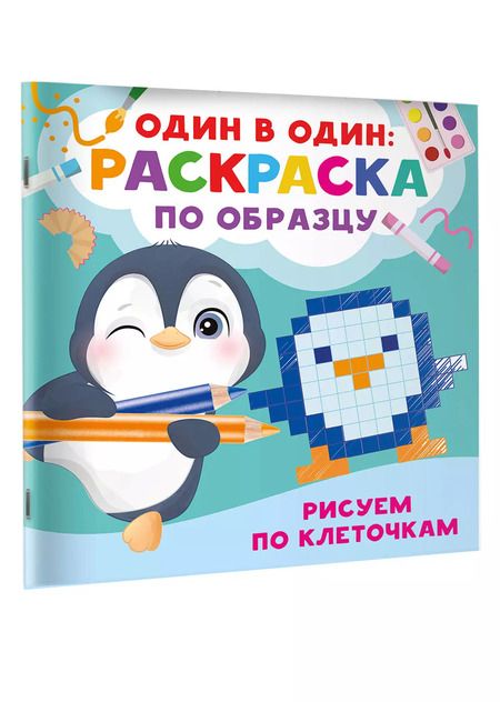 Фотография книги "Валентина Дмитриева: Рисуем по клеточкам"