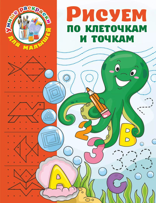 Обложка книги "Валентина Дмитриева: Рисуем по клеточкам и точкам"