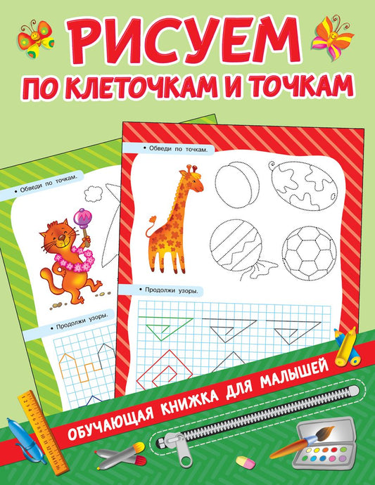 Обложка книги "Валентина Дмитриева: Рисуем по клеточкам и точкам"