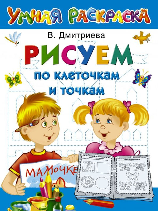 Обложка книги "Валентина Дмитриева: Рисуем по клеточкам и точкам"