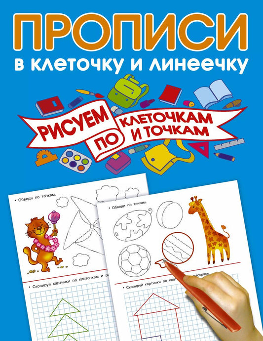 Обложка книги "Валентина Дмитриева: Рисуем по клеточкам и точкам"