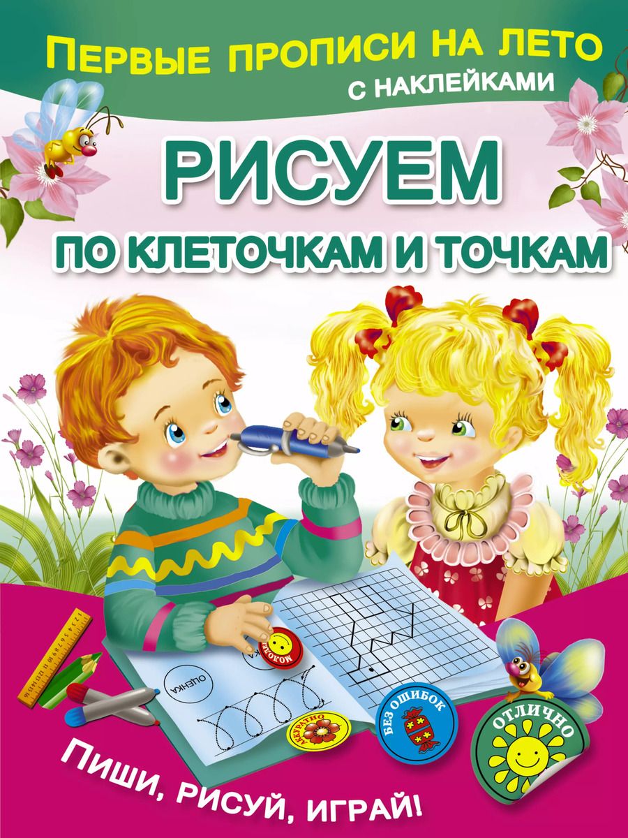Обложка книги "Валентина Дмитриева: Рисуем по клеточкам и точкам"