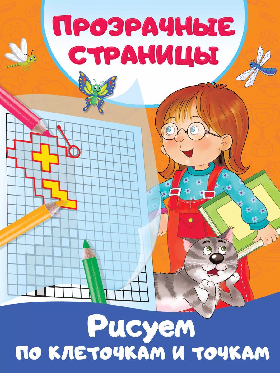 Обложка книги "Валентина Дмитриева: Рисуем по клеточкам и точкам"