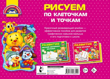 Фотография книги "Валентина Дмитриева: Рисуем по клеточкам и точкам"