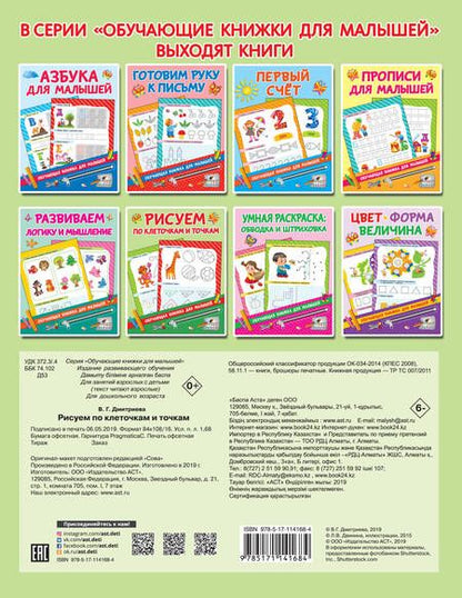 Фотография книги "Валентина Дмитриева: Рисуем по клеточкам и точкам"