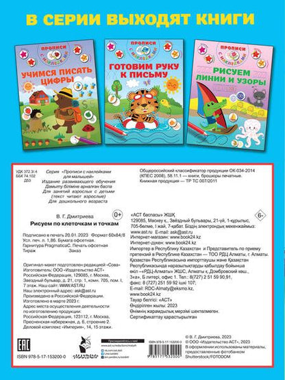 Фотография книги "Валентина Дмитриева: Рисуем по клеточкам и точкам"