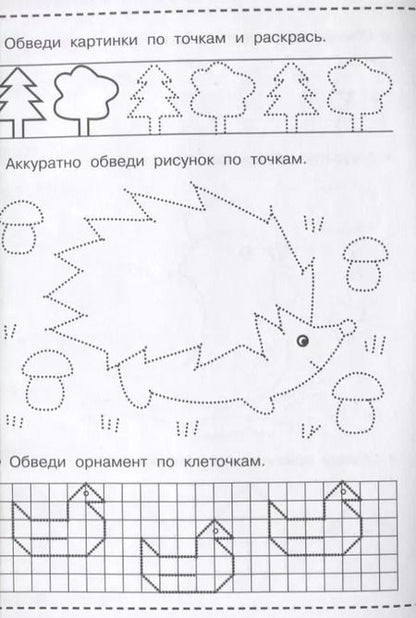 Фотография книги "Валентина Дмитриева: Рисуем по клеточкам и точкам"