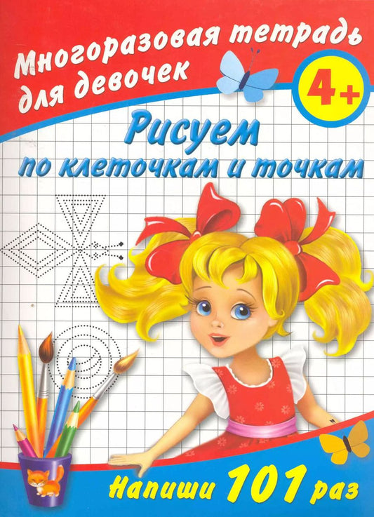 Обложка книги "Валентина Дмитриева: Рисуем по клеточкам и точкам Многоразовая тетрадь для девочек 4+"