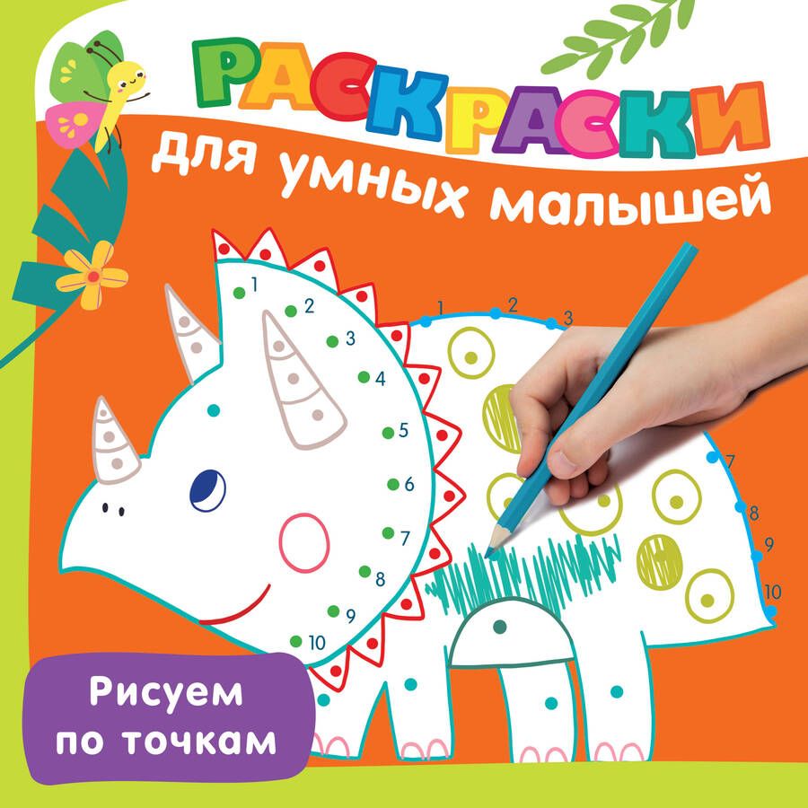 Обложка книги "Валентина Дмитриева: Рисуем по точкам"