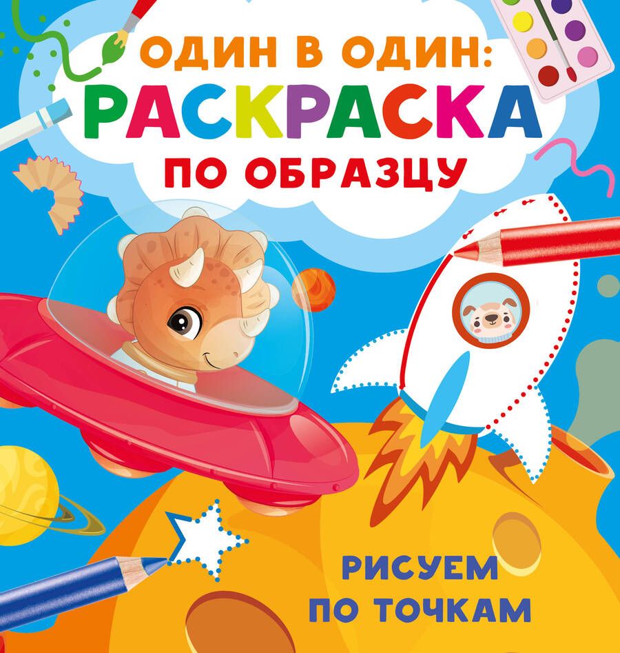 Обложка книги "Валентина Дмитриева: Рисуем по точкам"