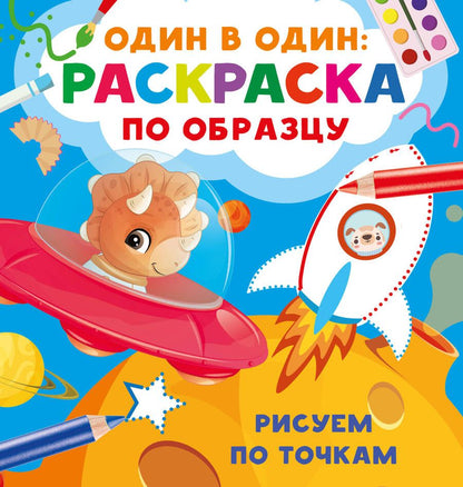 Обложка книги "Валентина Дмитриева: Рисуем по точкам"