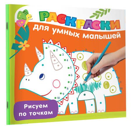 Фотография книги "Валентина Дмитриева: Рисуем по точкам"