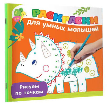 Фотография книги "Валентина Дмитриева: Рисуем по точкам"