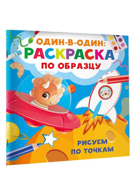 Фотография книги "Валентина Дмитриева: Рисуем по точкам"