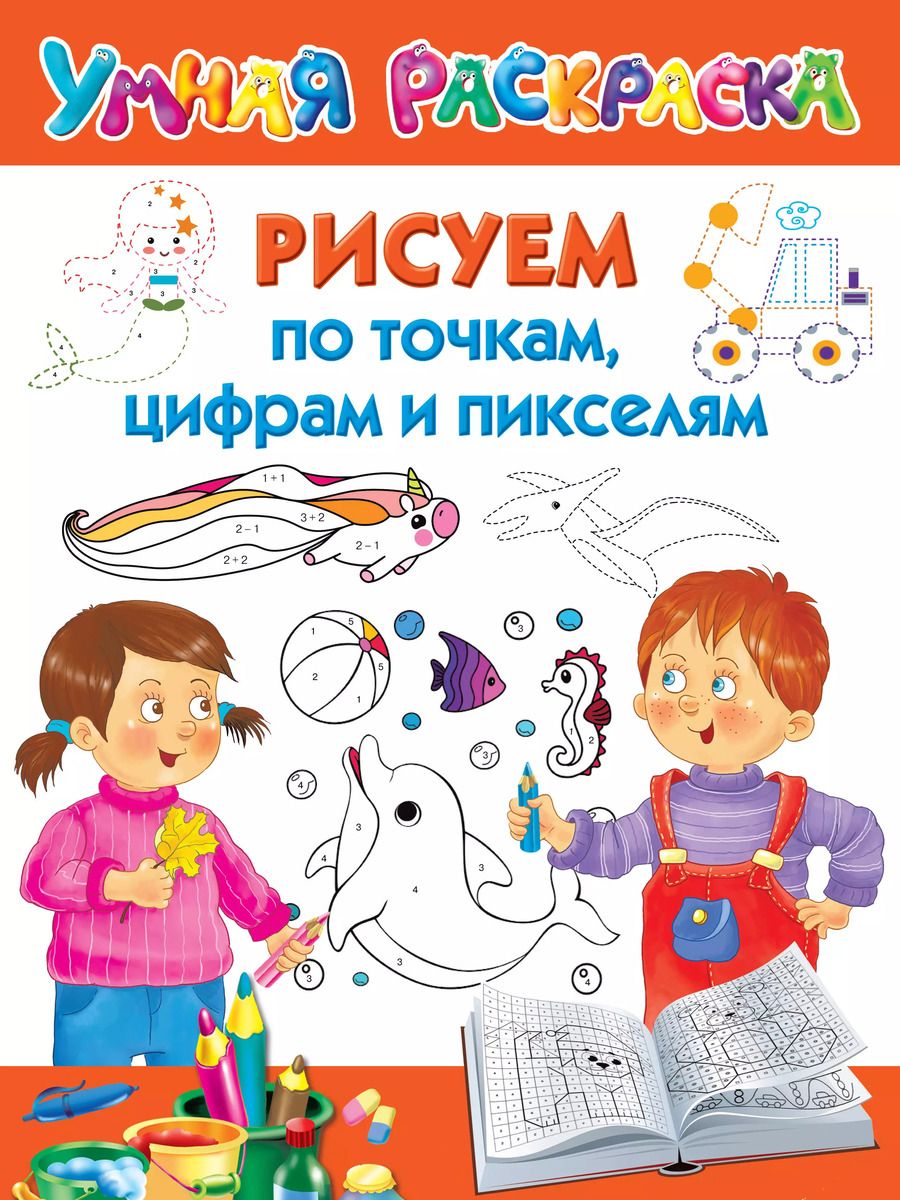 Обложка книги "Валентина Дмитриева: Рисуем по точкам, цифрам и пикселям"