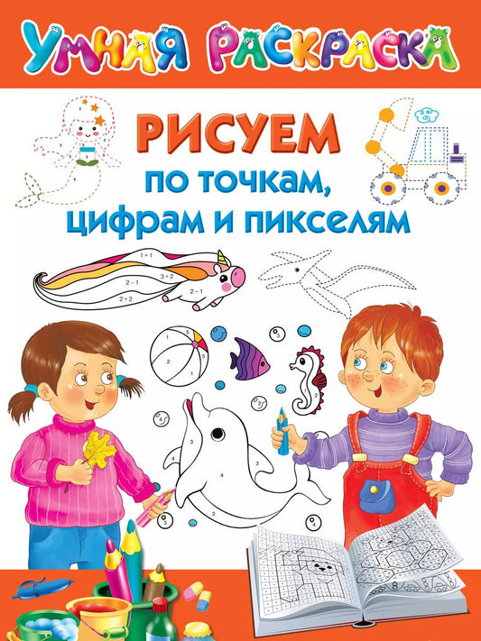 Обложка книги "Валентина Дмитриева: Рисуем по точкам, цифрам и пикселям"