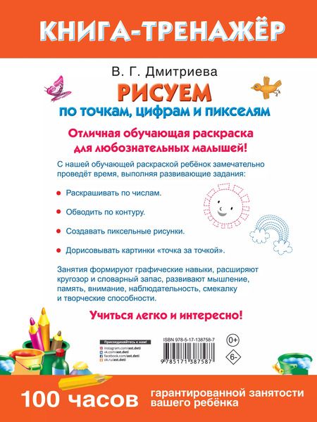 Фотография книги "Валентина Дмитриева: Рисуем по точкам, цифрам и пикселям"