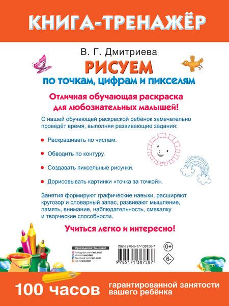 Фотография книги "Валентина Дмитриева: Рисуем по точкам, цифрам и пикселям"