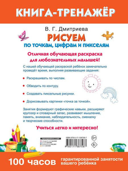 Фотография книги "Валентина Дмитриева: Рисуем по точкам, цифрам и пикселям"