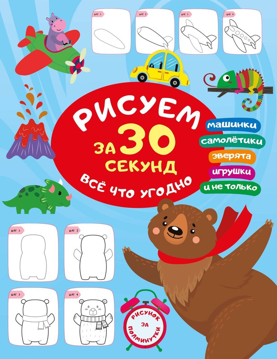 Обложка книги "Валентина Дмитриева: Рисуем за 30 секунд всё что угодно"