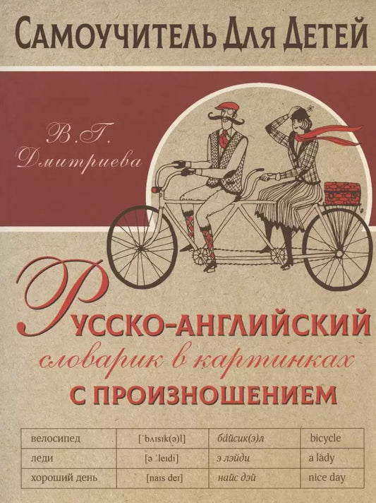 Обложка книги "Валентина Дмитриева: Русско-английский словарь в картинках с произношением"