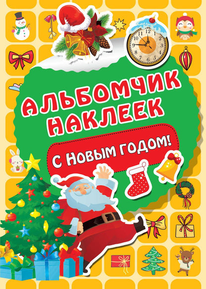 Обложка книги "Валентина Дмитриева: С Новым годом!"