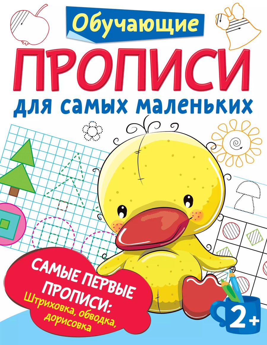 Обложка книги "Валентина Дмитриева: Самые первые прописи. Штриховка, обводка, дорисовка"