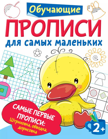 Обложка книги "Валентина Дмитриева: Самые первые прописи. Штриховка, обводка, дорисовка"
