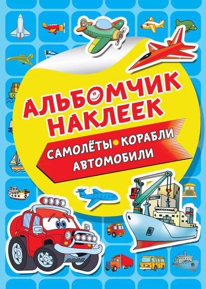 Обложка книги "Валентина Дмитриева: Самолеты, корабли, автомобили"