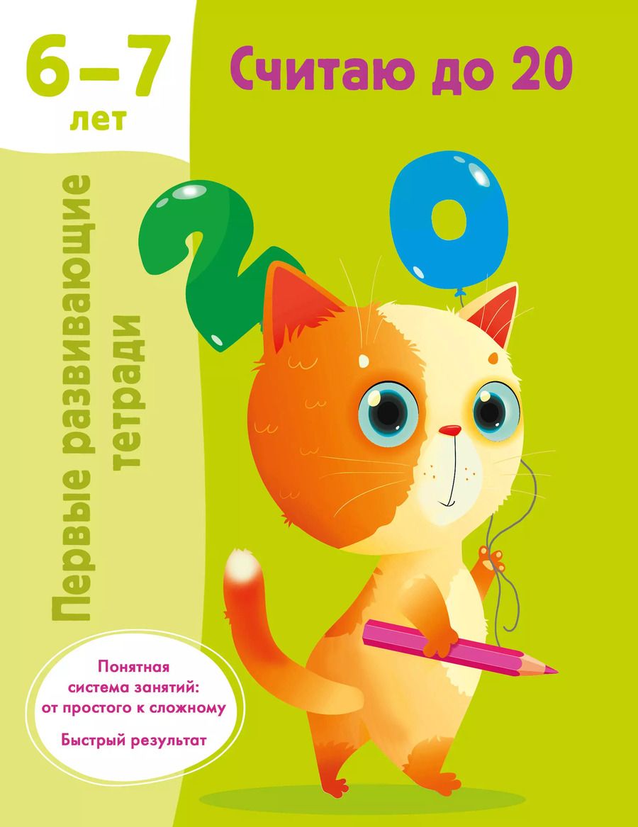 Обложка книги "Валентина Дмитриева: Считаю до 20. 6-7 лет"