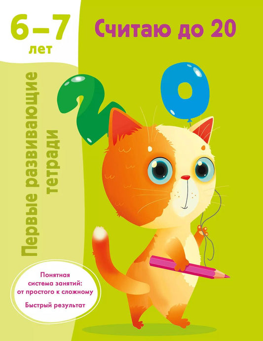 Обложка книги "Валентина Дмитриева: Считаю до 20. 6-7 лет"