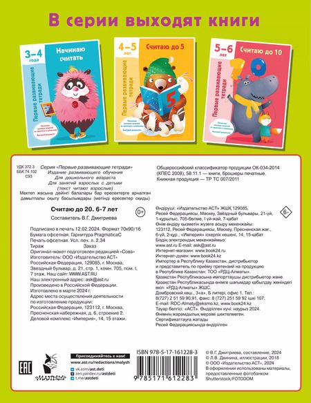 Фотография книги "Валентина Дмитриева: Считаю до 20. 6-7 лет"