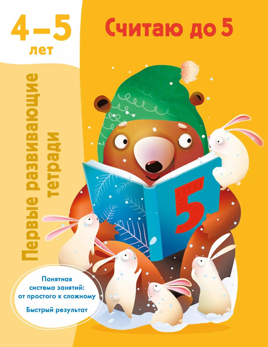 Обложка книги "Валентина Дмитриева: Считаю до 5"