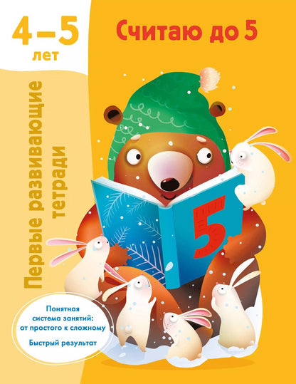 Обложка книги "Валентина Дмитриева: Считаю до 5"