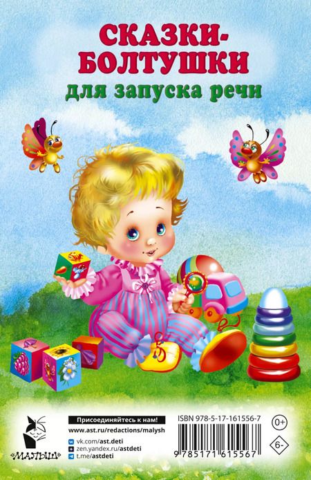 Фотография книги "Валентина Дмитриева: Сказки-болтушки для запуска речи"