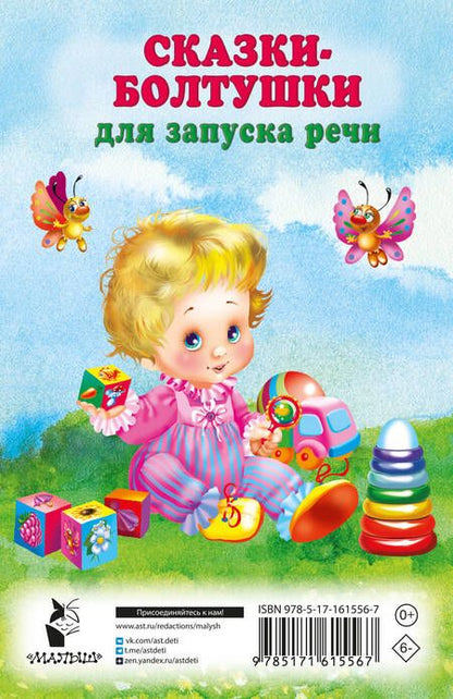 Фотография книги "Валентина Дмитриева: Сказки-болтушки для запуска речи"