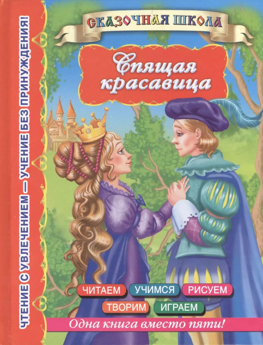 Обложка книги "Валентина Дмитриева: СказШк.Спящая красавица"