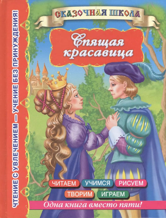 Обложка книги "Валентина Дмитриева: СказШк.Спящая красавица"