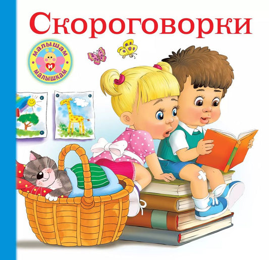 Обложка книги "Валентина Дмитриева: Скороговорки для малышей"