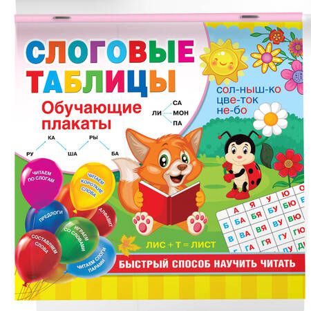 Фотография книги "Валентина Дмитриева: Слоговые таблицы. Быстрый способ научить читать"