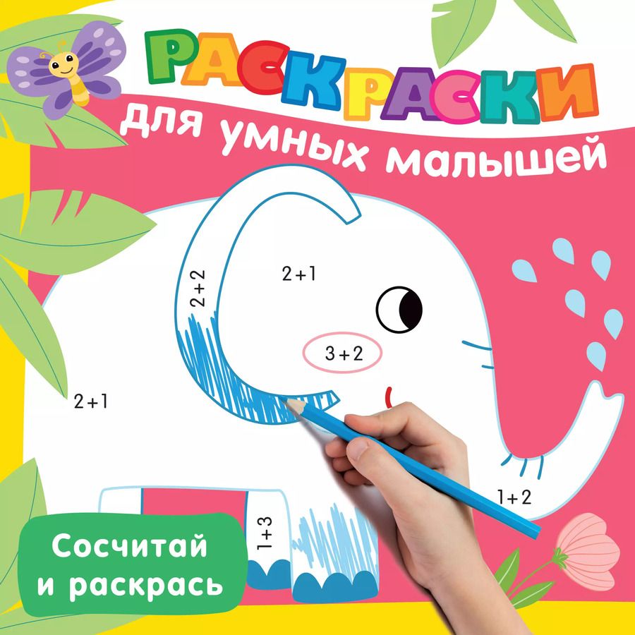 Обложка книги "Валентина Дмитриева: Сосчитай и раскрась"